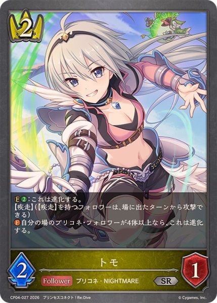 画像1: トモ【SR】{CP04-027}《ロイヤル》 (1)