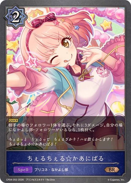 画像1: ちぇるちぇる☆かあにばる【BR】{CP04-053}《ウィッチ》 (1)