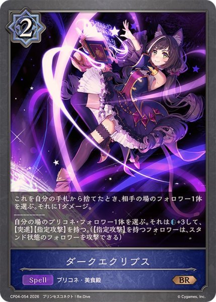 画像1: ダークエクリプス【BR】{CP04-054}《ウィッチ》 (1)