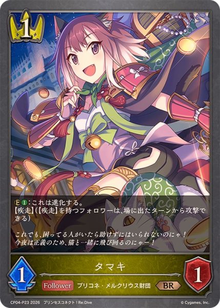 画像1: タマキ【BR・プレミアム】{CP04-P23}《ロイヤル》 (1)