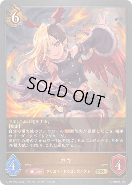 画像1: 〔状態A-〕カヤ【GR・プレミアム】{CP04-P43}《ドラゴン》 (1)