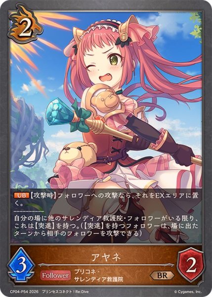 画像1: アヤネ【BR・プレミアム】{CP04-P54}《ドラゴン》 (1)