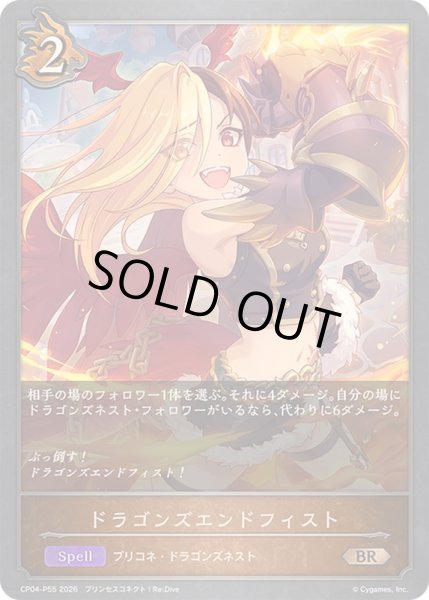 画像1: 〔状態B〕ドラゴンズエンドフィスト【BR・プレミアム】{CP04-P55}《ドラゴン》 (1)