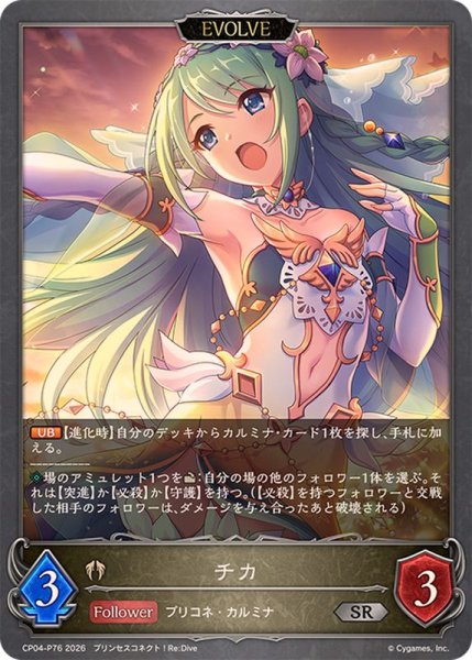 画像1: チカ(EVOLVE)【SR・プレミアム】{CP04-P76}《ビショップ》 (1)