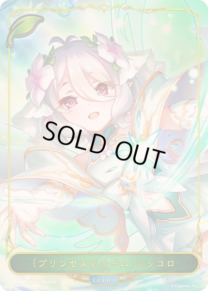 画像1: 〔状態B〕プリンセスフォーム コッコロ(リーダー/パラレル)【-】{CP04-PR01}《エルフ》 (1)