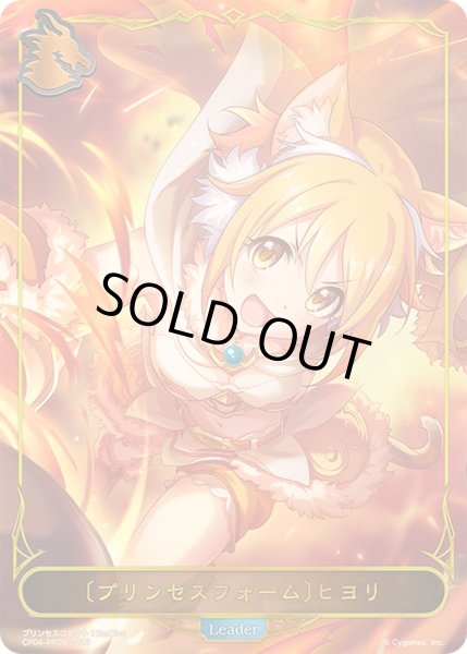 画像1: 〔状態A-〕プリンセスフォーム ヒヨリ(リーダー/パラレル)【-】{CP04-PR05}《ドラゴン》 (1)