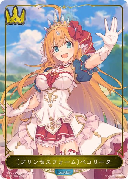画像1: プリンセスフォーム ペコリーヌ(リーダー)【-】{CP04-PR09}《ロイヤル》 (1)