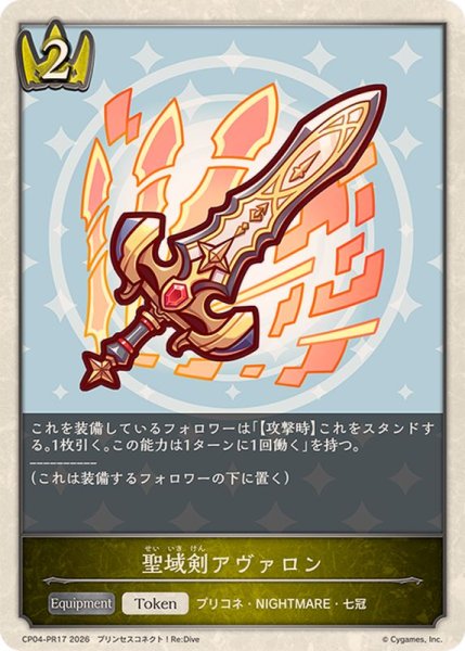 画像1: 聖域剣アヴァロン(トークン)【-】{CP04-PR17}《ロイヤル》 (1)
