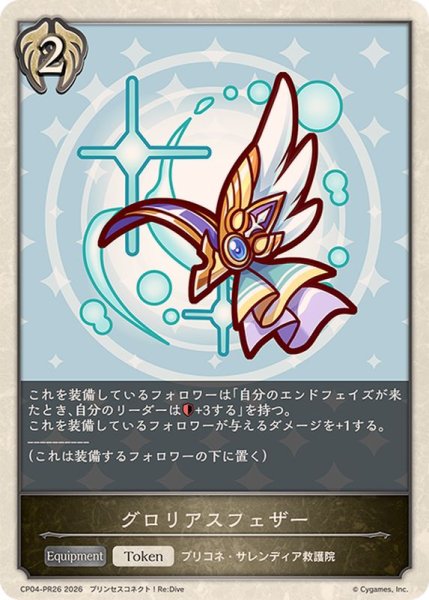 画像1: グロリアスフェザー(トークン)【-】{CP04-PR26}《ビショップ》 (1)