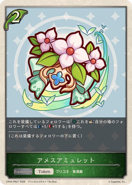 画像1: アメスアミュレット(トークン)【プレミアム】{CP04-PR27}《エルフ》 (1)