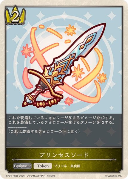 画像1: プリンセスソード(トークン)【プレミアム】{CP04-PR28}《ロイヤル》 (1)