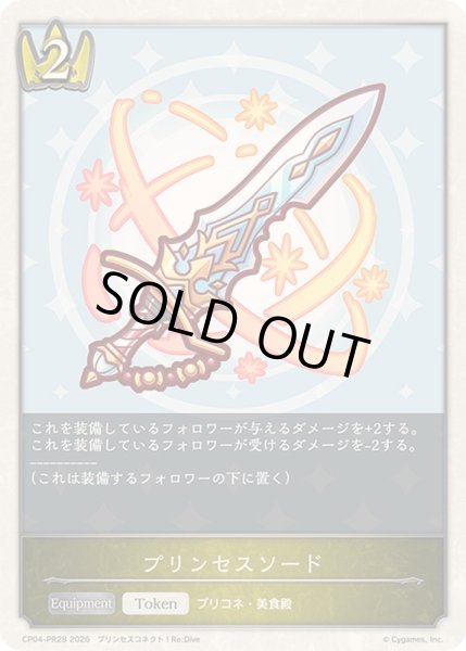 画像1: 〔状態A-〕プリンセスソード(トークン)【プレミアム】{CP04-PR28}《ロイヤル》 (1)