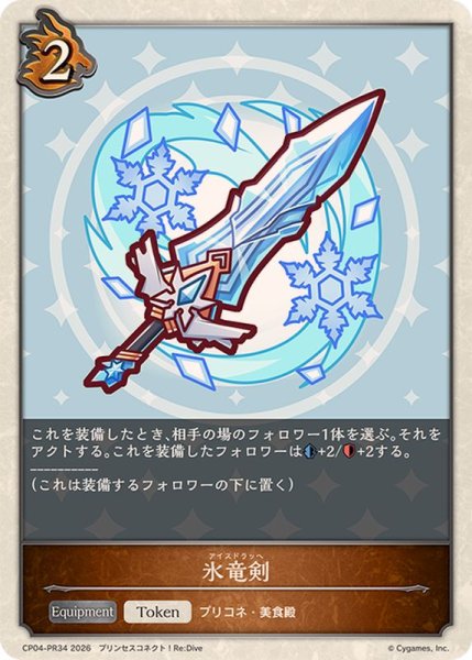 画像1: 氷竜剣(トークン)【プレミアム】{CP04-PR34}《ドラゴン》 (1)