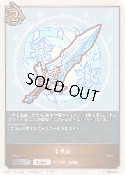 画像1: 〔状態A-〕氷竜剣(トークン)【プレミアム】{CP04-PR34}《ドラゴン》 (1)