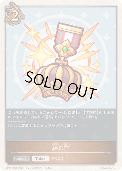 画像1: 〔状態A-〕絆の証(トークン)【プレミアム】{CP04-PR35}《ドラゴン》 (1)