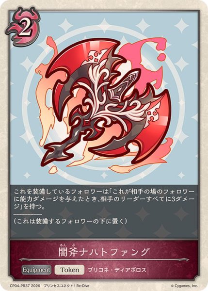 画像1: 闇斧ナハトファング(トークン)【プレミアム】{CP04-PR37}《ナイトメア》 (1)