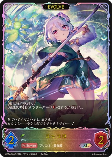 画像1: コッコロ(EVOLVE)【SL】{CP04-SL02}《エルフ》 (1)