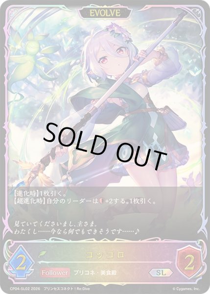 画像1: 〔状態B〕コッコロ(EVOLVE)【SL】{CP04-SL02}《エルフ》 (1)