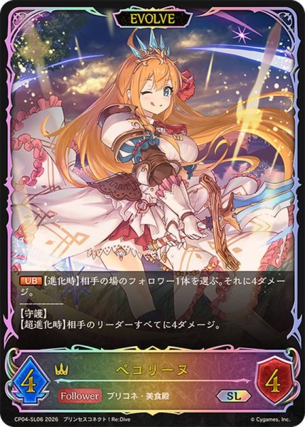 画像1: ペコリーヌ(EVOLVE)【SL】{CP04-SL06}《ロイヤル》 (1)