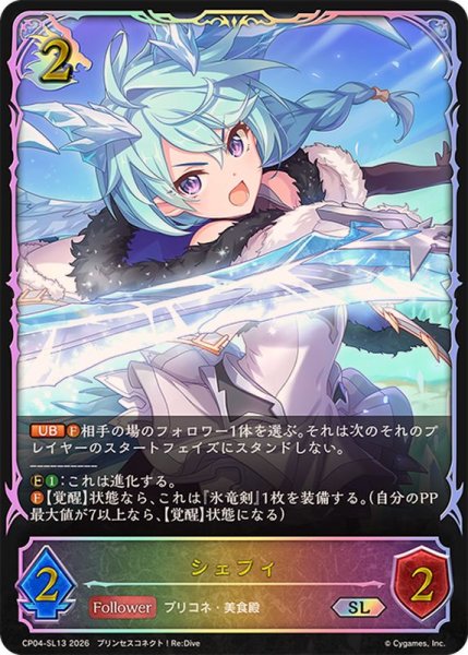 画像1: シェフィ【SL】{CP04-SL13}《ドラゴン》 (1)