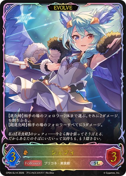画像1: シェフィ(EVOLVE)【SL】{CP04-SL14}《ドラゴン》 (1)