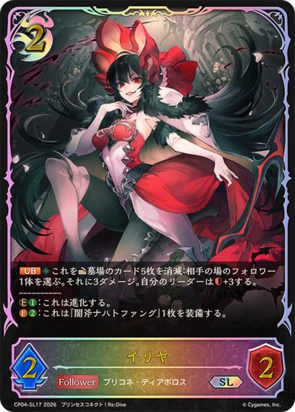 画像1: イリヤ【SL】{CP04-SL17}《ナイトメア》 (1)