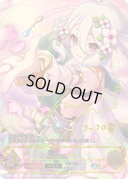 画像1: コッコロ(EVOLVE)【SP】{CP04-SP01}《エルフ》 (1)