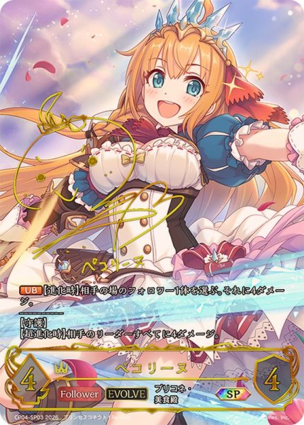 画像1: ペコリーヌ(EVOLVE)【SP】{CP04-SP03}《ロイヤル》 (1)