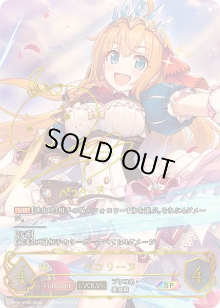 画像1: 〔状態B〕ペコリーヌ(EVOLVE)【SP】{CP04-SP03}《ロイヤル》 (1)