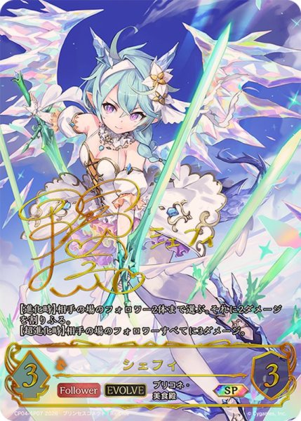 画像1: シェフィ(EVOLVE)【SP】{CP04-SP07}《ドラゴン》 (1)