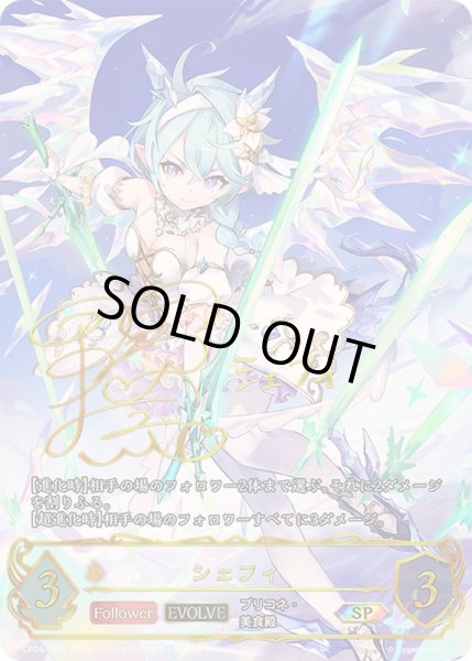 画像1: シェフィ(EVOLVE)【SP】{CP04-SP07}《ドラゴン》 (1)