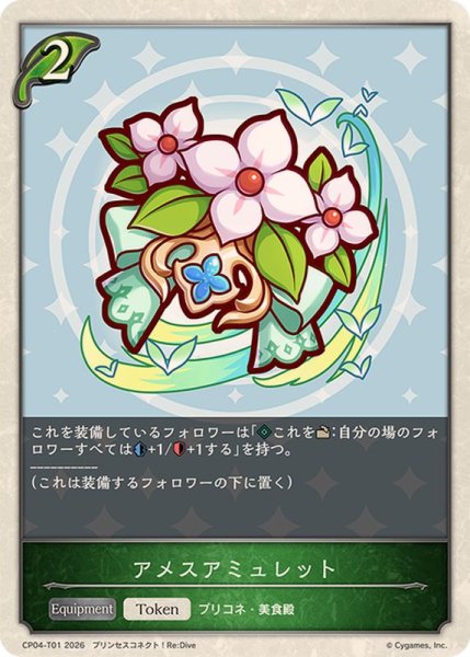 画像1: アメスアミュレット(トークン)【-】{CP04-T01}《エルフ》 (1)
