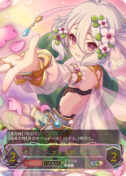 画像1: コッコロ(EVOLVE)【UR】{CP04-U01}《エルフ》 (1)