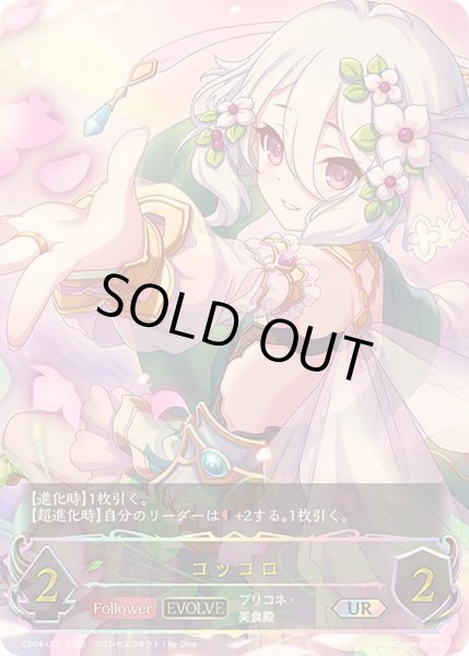 画像1: 〔状態A-〕コッコロ(EVOLVE)【UR】{CP04-U01}《エルフ》 (1)