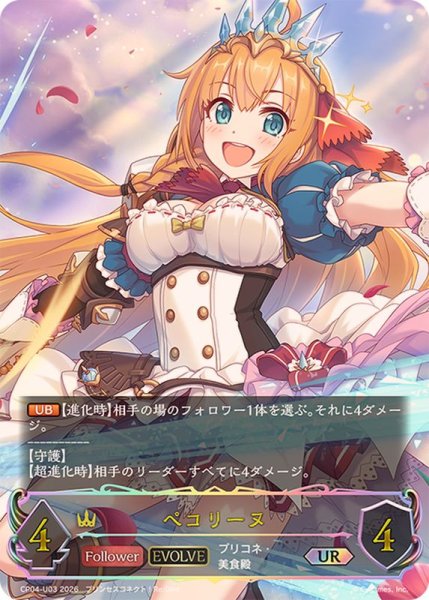 画像1: ペコリーヌ(EVOLVE)【UR】{CP04-U03}《ロイヤル》 (1)