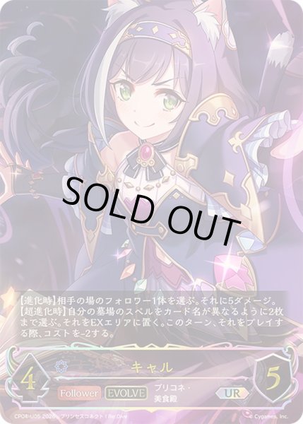 画像1: ☆SALE☆キャル(EVOLVE)【UR】{CP04-U05}《ウィッチ》 (1)
