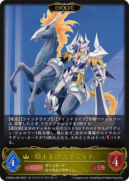 画像1: 騎士王アルフレッド(EVOLVE)【LG】{CSD03a-002} (1)