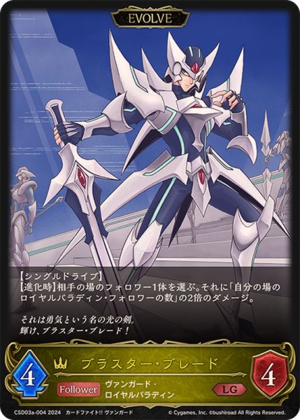 画像1: ブラスター・ブレード(EVOLVE)【LG】{CSD03a-004} (1)