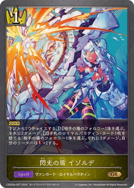 画像1: 閃光の盾イゾルデ【GR】{CSD03a-007} (1)