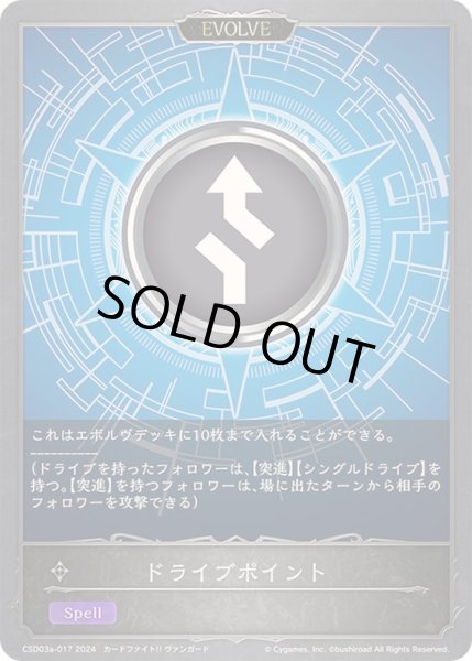 画像1: ドライブポイント(EVOLVE)【-】{CSD03a-017}《ニュートラル》 (1)