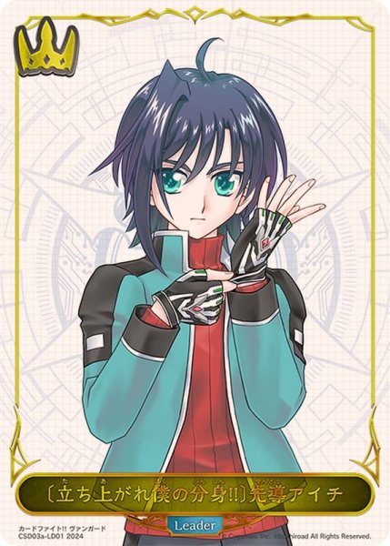 画像1: [立ち上がれ僕の分身!!]先導アイチ(リーダー)【-】{CSD03a-LD01} (1)