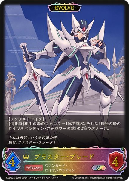 画像1: ブラスター・ブレード(EVOLVE)【SL】{CSD03a-SL04} (1)