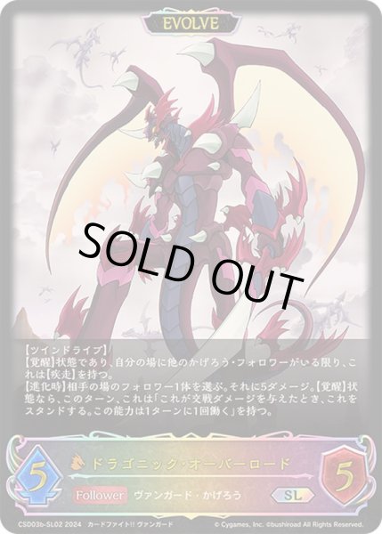 画像1: 〔状態B〕ドラゴニック・オーバーロード(EVOLVE)【SL】{CSD03b-SL02} (1)