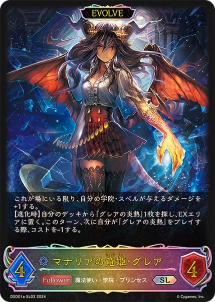 画像1: マナリアの竜姫・グレア(EVOLVE)【SL】{DSD01a-SL03} (1)