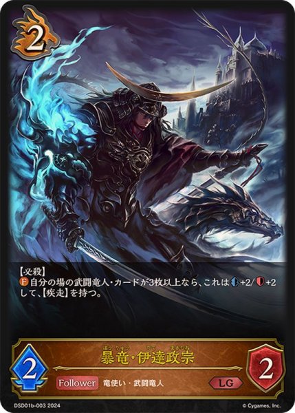 画像1: 暴竜・伊達政宗【LG】{DSD01b-003} (1)