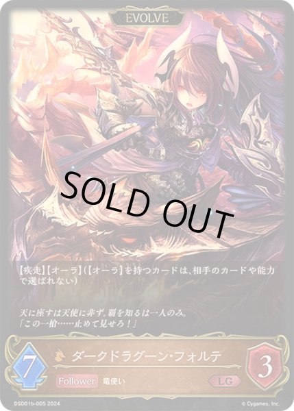 画像1: 〔状態B〕ダークドラグーン・フォルテ(EVOLVE)【LG】{DSD01b-005}《ドラゴン》 (1)