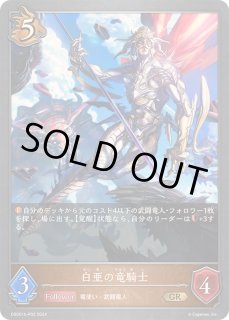 シャドウバース エボルヴ PR 白亜の竜騎士 2枚セット 白亜の竜騎士｜Shadowverse Portal｜シャドウバースポータル
