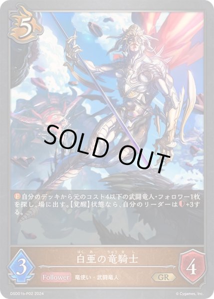 画像1: 〔状態B〕白亜の竜騎士【GR・プレミアム】{DSD01b-P02} (1)