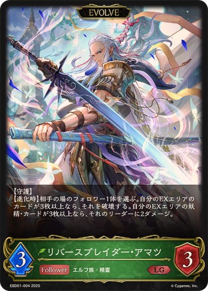 画像1: リバースブレイダー・アマツ(EVOLVE)【LG】{EBD01-004}《エルフ》 (1)