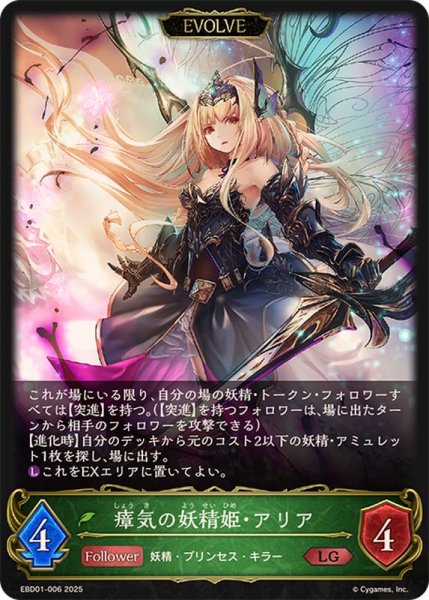 画像1: 瘴気の妖精姫・アリア(EVOLVE)【LG】{EBD01-006}《エルフ》 (1)